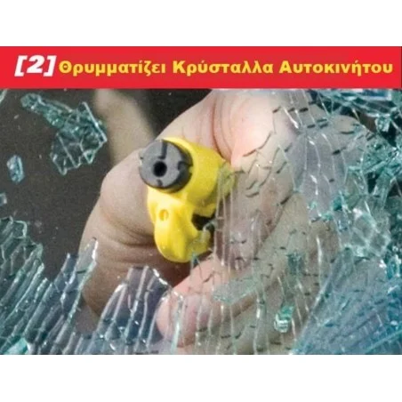 Εργαλείο Μπρελόκ Διάσωσης Ατυχήματος RESQME