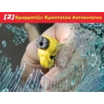 Εργαλείο Μπρελόκ Διάσωσης Ατυχήματος RESQME