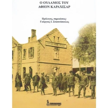 Ο Ουλαμός του Αφιόν Καραχισάρ