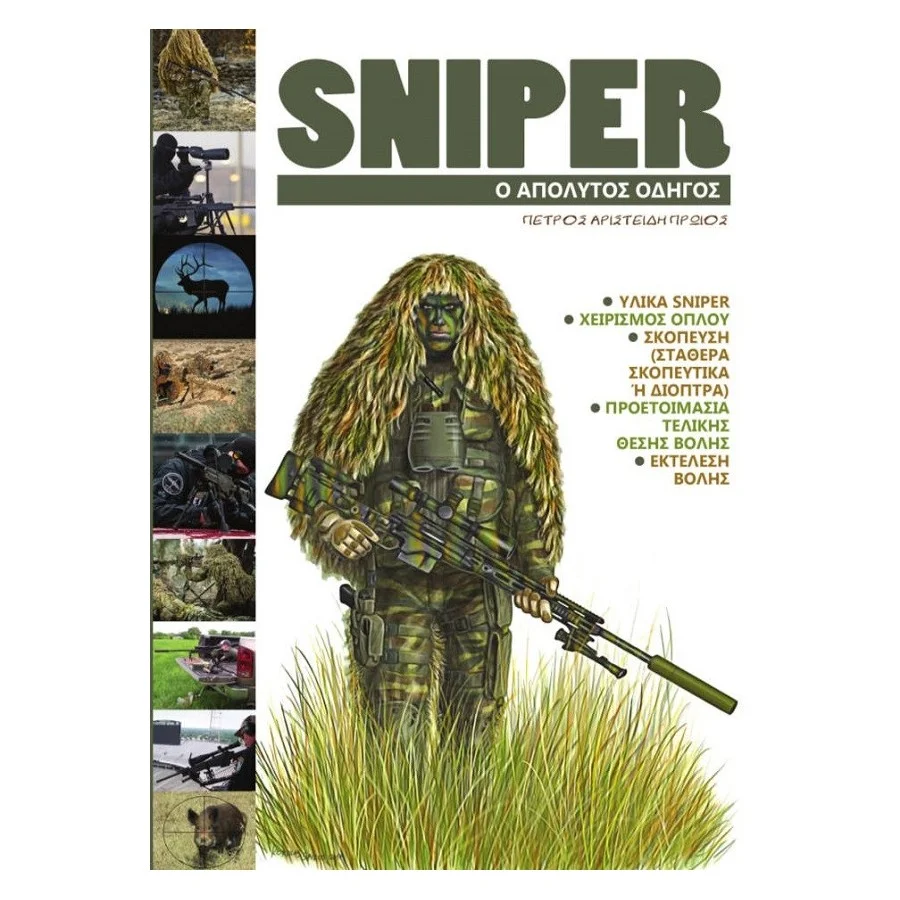 Ελεύθερος Σκοπευτής (Sniper) o Απόλυτος Οδηγός