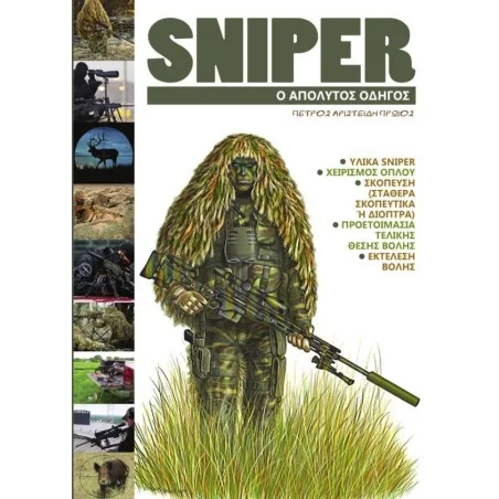 Ελεύθερος Σκοπευτής (Sniper) o Απόλυτος Οδηγός