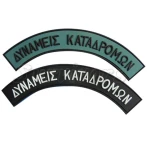 Σήμα Στρατού 3D "Δυνάμεις Καταδρομών"