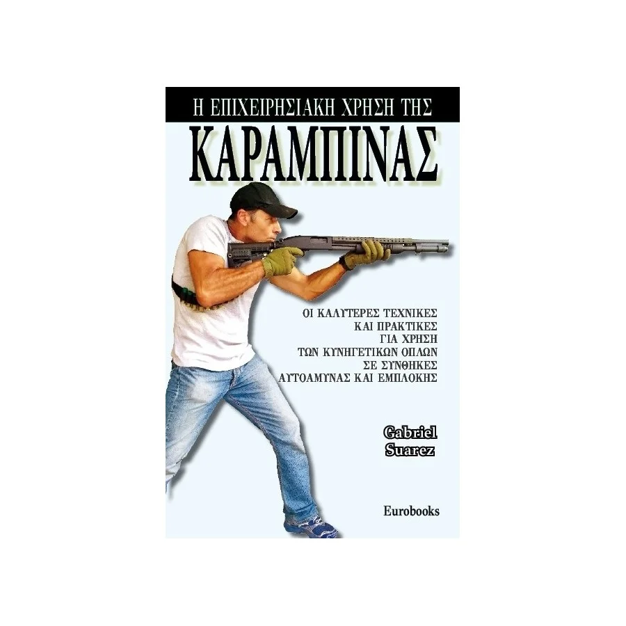 Η Επιχειρησιακή Χρήση της Καραμπίνας
