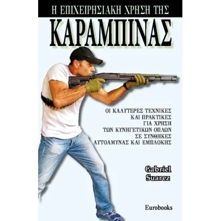 Η Επιχειρησιακή Χρήση της Καραμπίνας
