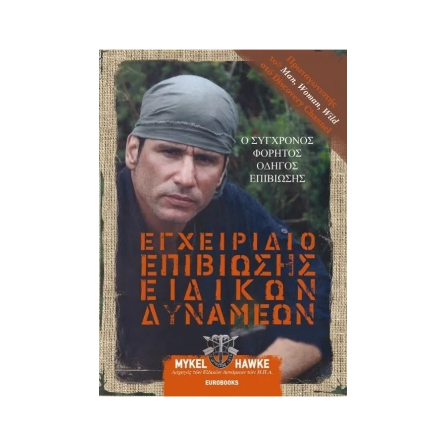 Εγχειρίδιο Επιβίωσης Ειδικών Δυνάμεων