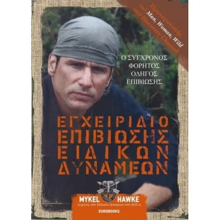 Εγχειρίδιο Επιβίωσης Ειδικών Δυνάμεων