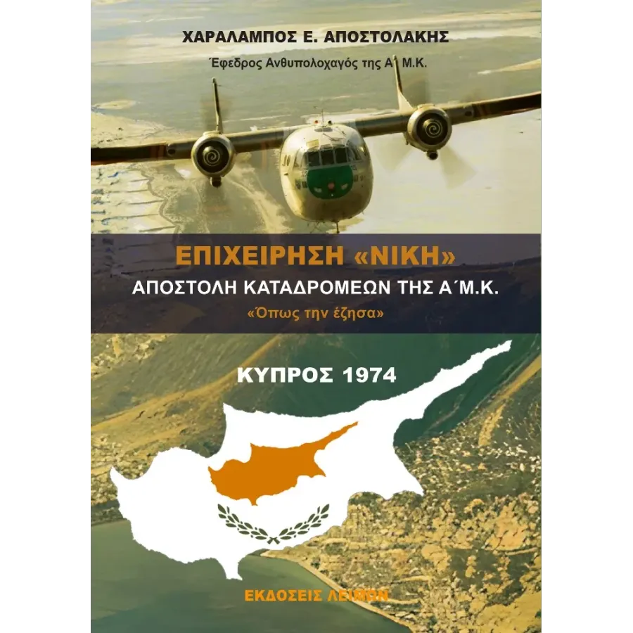 Επιχείρηση Νίκη - Αποστολή Καταδρομέων Α' Μ.Κ. - Κύπρος 1974