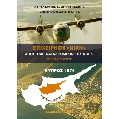 Επιχείρηση Νίκη - Αποστολή Καταδρομέων Α' Μ.Κ. - Κύπρος 1974