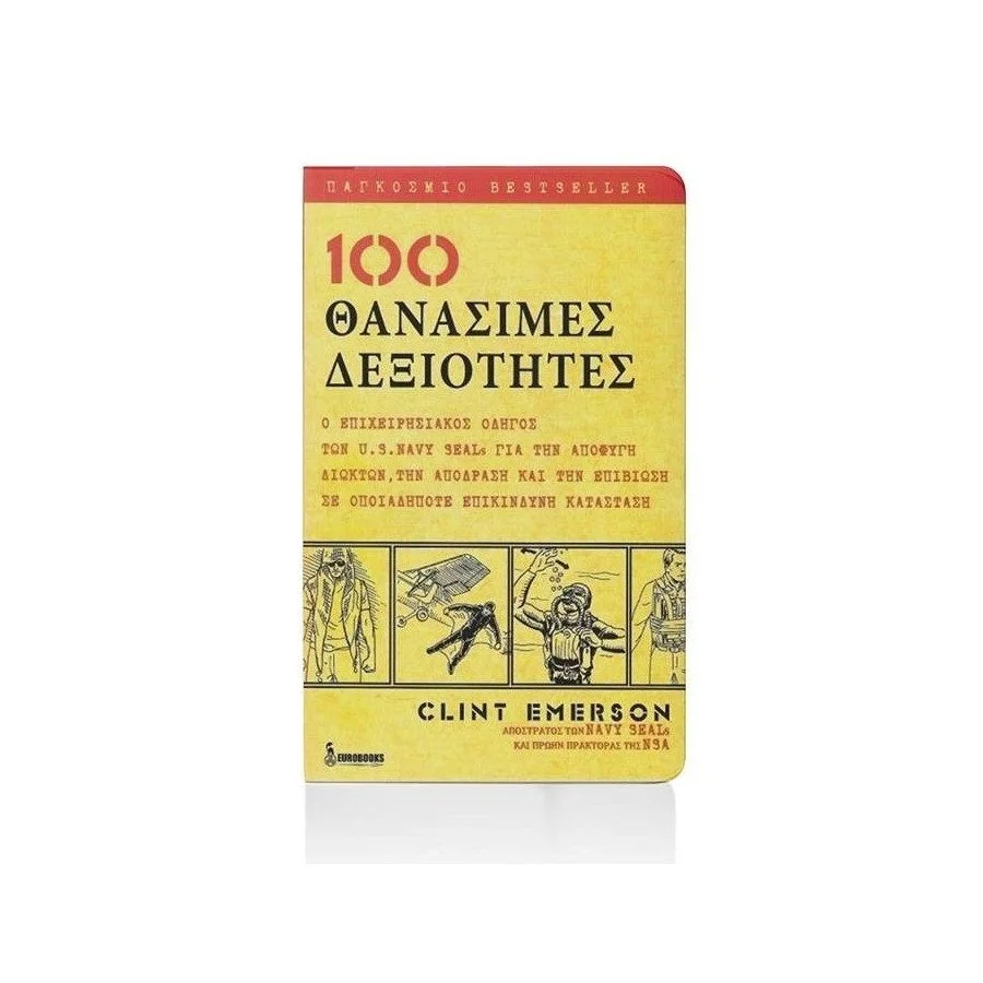 100 Θανάσιμες Δεξιότητες