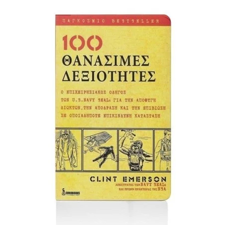 100 Θανάσιμες Δεξιότητες