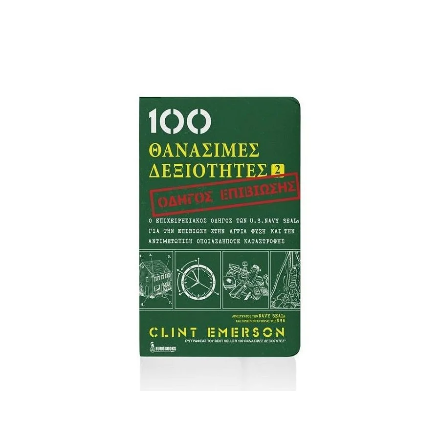 100 Θανάσιμες Δεξιότητες II - Οδηγός Επιβίωσης
