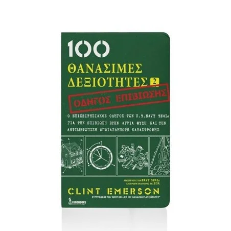 100 Θανάσιμες Δεξιότητες II - Οδηγός Επιβίωσης