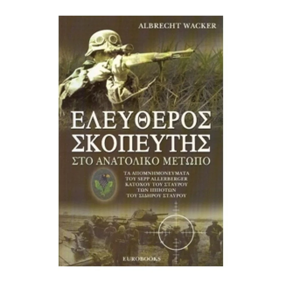 Ελεύθερος Σκοπευτής στο Ανατολικό Μέτωπο