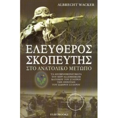Ελεύθερος Σκοπευτής στο Ανατολικό Μέτωπο
