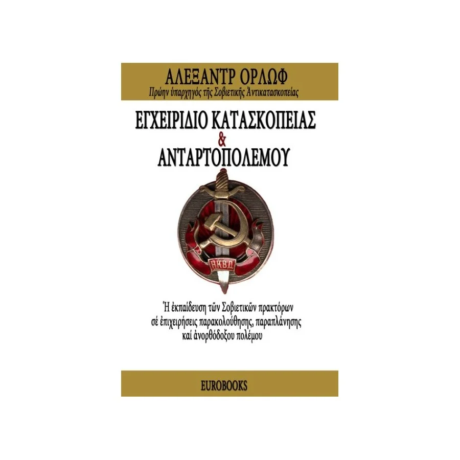 Εγχειρίδιο Κατασκοπείας και Ανταρτοπολέμου