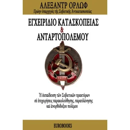 Εγχειρίδιο Κατασκοπείας και Ανταρτοπολέμου