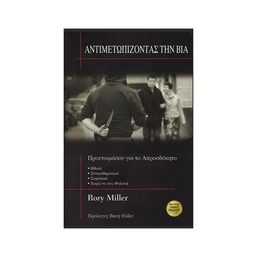 Αντιμετωπίζοντας την Βια