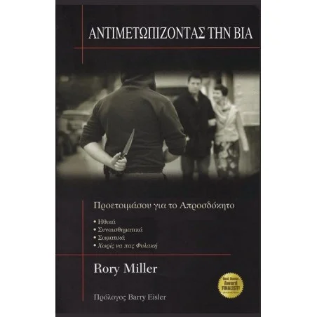 Αντιμετωπίζοντας την Βια