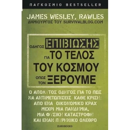 Οδηγός Επιβίωσης για το Τέλος του Κόσμου