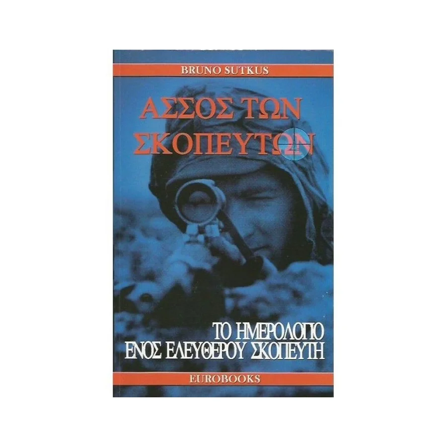 Άσσος των Σκοπευτών