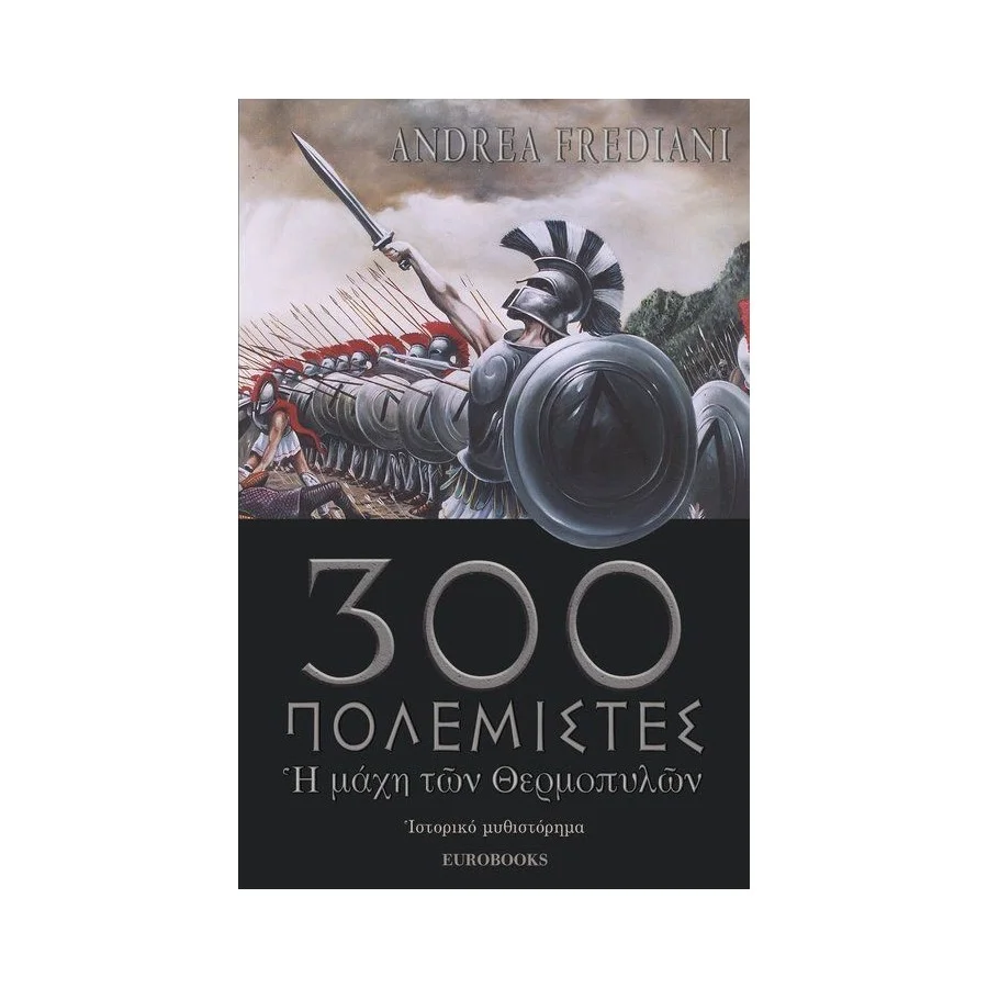 300 Πολεμιστές