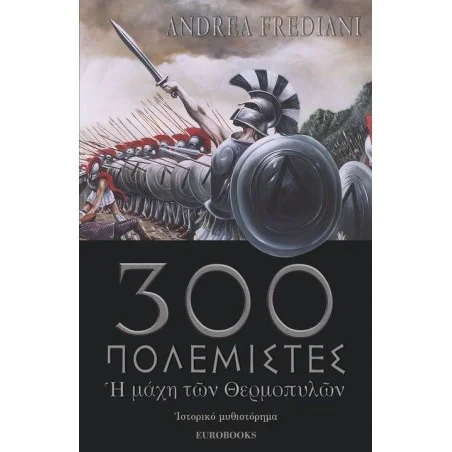 300 Πολεμιστές