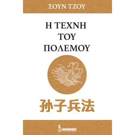 Η Τέχνη του Πολέμου