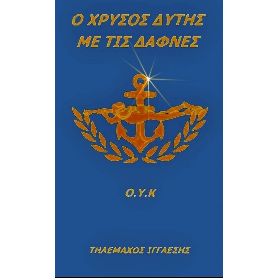 O Χρυσός Δύτης Με Τις Δάφνες