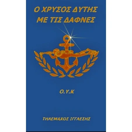 O Χρυσός Δύτης Με Τις Δάφνες