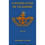 O Χρυσός Δύτης Με Τις Δάφνες